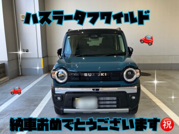 ハスラータフワイルドご納車おめでとうございます！